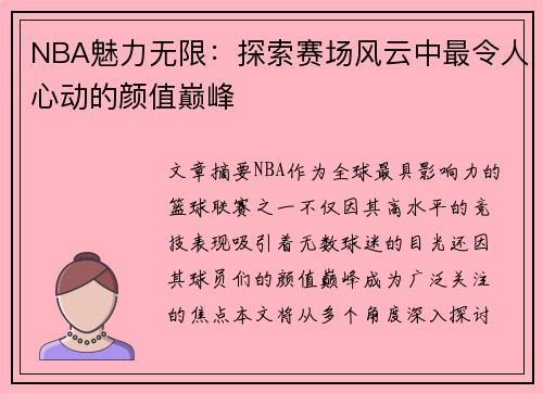 NBA魅力无限：探索赛场风云中最令人心动的颜值巅峰