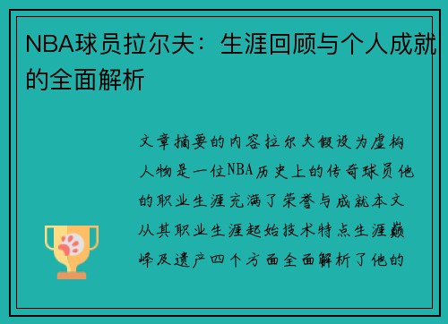 NBA球员拉尔夫：生涯回顾与个人成就的全面解析