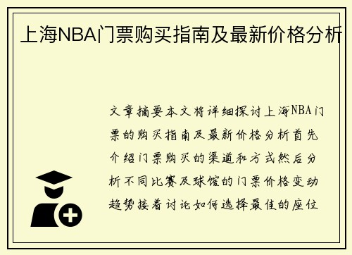 上海NBA门票购买指南及最新价格分析
