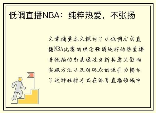 低调直播NBA：纯粹热爱，不张扬