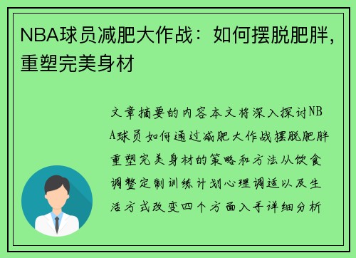 NBA球员减肥大作战：如何摆脱肥胖，重塑完美身材