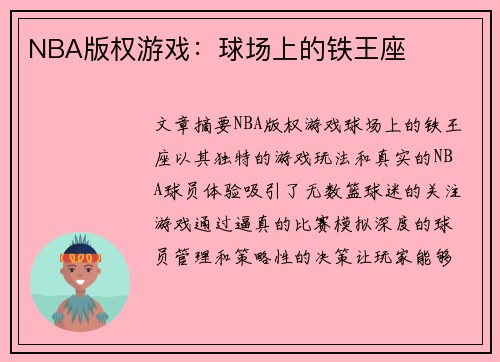 NBA版权游戏：球场上的铁王座