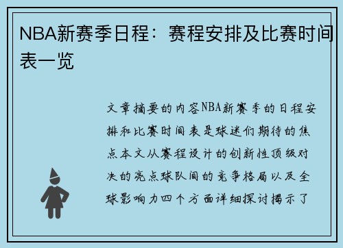 NBA新赛季日程：赛程安排及比赛时间表一览