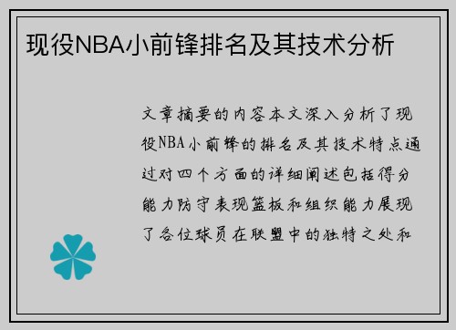 现役NBA小前锋排名及其技术分析