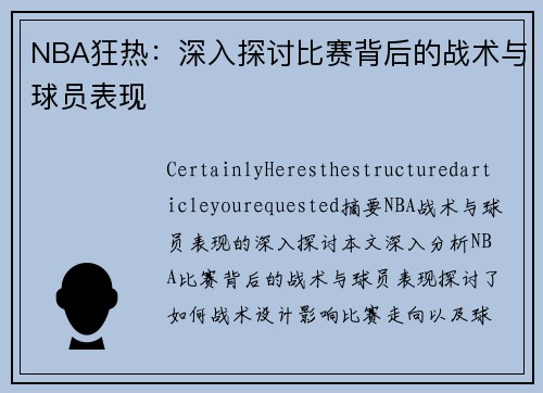 NBA狂热：深入探讨比赛背后的战术与球员表现