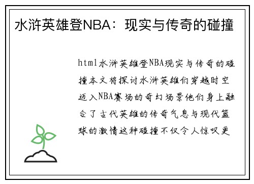 水浒英雄登NBA：现实与传奇的碰撞