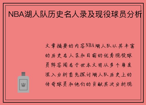 NBA湖人队历史名人录及现役球员分析