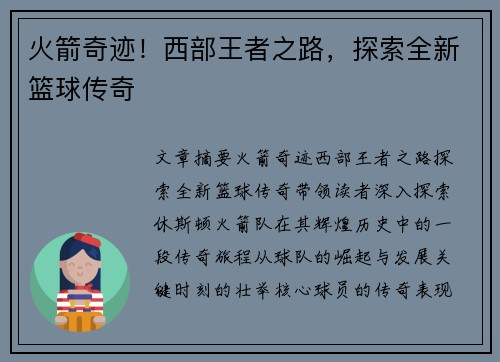 火箭奇迹！西部王者之路，探索全新篮球传奇