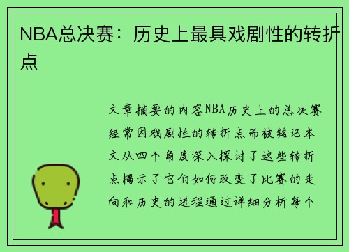 NBA总决赛：历史上最具戏剧性的转折点