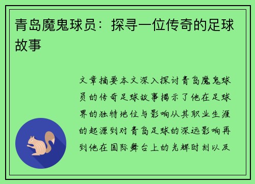 青岛魔鬼球员：探寻一位传奇的足球故事