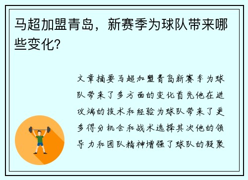 马超加盟青岛，新赛季为球队带来哪些变化？