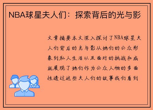 NBA球星夫人们：探索背后的光与影