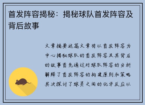 首发阵容揭秘：揭秘球队首发阵容及背后故事