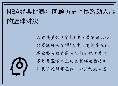 NBA经典比赛：回顾历史上最激动人心的篮球对决