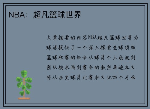 NBA：超凡篮球世界