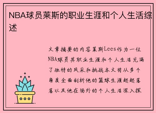 NBA球员莱斯的职业生涯和个人生活综述