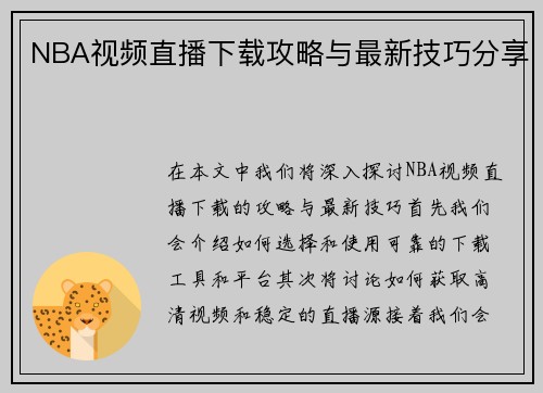 NBA视频直播下载攻略与最新技巧分享