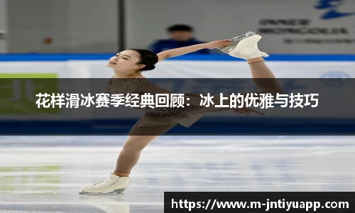 花样滑冰赛季经典回顾：冰上的优雅与技巧