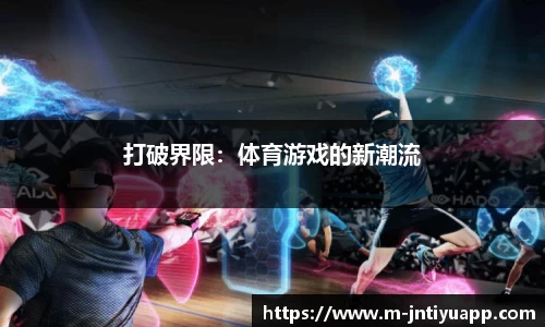 打破界限：体育游戏的新潮流
