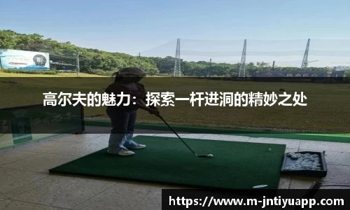 高尔夫的魅力：探索一杆进洞的精妙之处