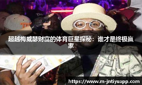 超越梅威瑟财富的体育巨星探秘：谁才是终极赢家
