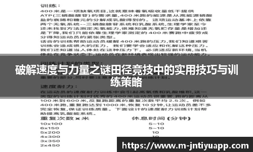 破解速度与力量之谜田径竞技中的实用技巧与训练策略