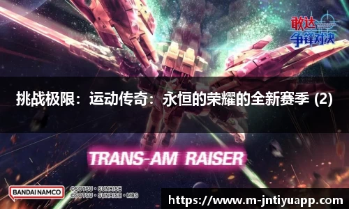 挑战极限：运动传奇：永恒的荣耀的全新赛季 (2)