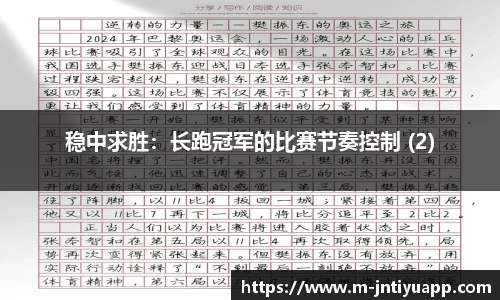 稳中求胜：长跑冠军的比赛节奏控制 (2)