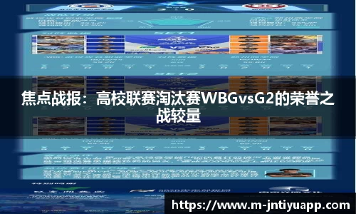 焦点战报：高校联赛淘汰赛WBGvsG2的荣誉之战较量