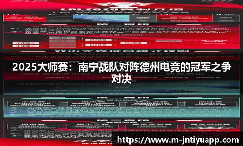 2025大师赛：南宁战队对阵德州电竞的冠军之争对决