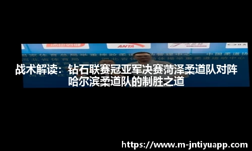 战术解读：钻石联赛冠亚军决赛菏泽柔道队对阵哈尔滨柔道队的制胜之道