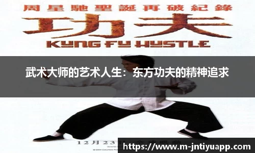 武术大师的艺术人生：东方功夫的精神追求